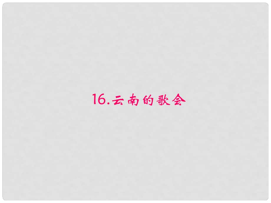 原八年級語文下冊 第四單元 16《云南的歌會》課件 （新版）新人教版_第1頁