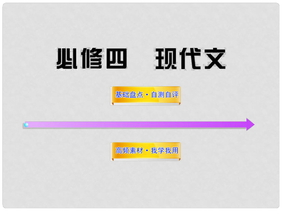 高中語文全程復(fù)習(xí)方略 現(xiàn)代文課件 新人教版必修4 （湖南專用）_第1頁