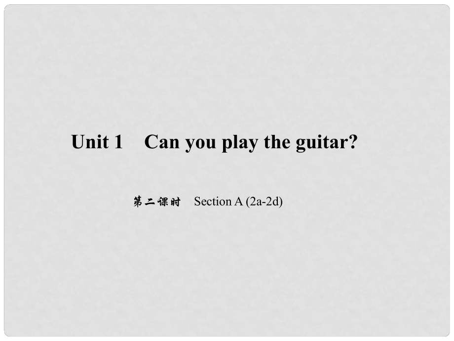 原七年級(jí)英語(yǔ)下冊(cè) Unit 1 Can you play the guitar（第2課時(shí)）Section A(2a2d)習(xí)題課件 （新版）人教新目標(biāo)版_第1頁(yè)