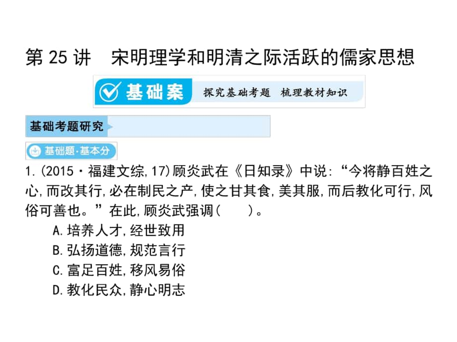 高考歷史一輪總復習 第十二單元 中國古代主流思想的演變和科技文化 第25講 宋明理學和明清之際活躍的儒家思想課件 新人教版_第1頁