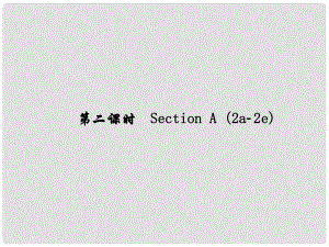 原（浙江專版）七年級英語下冊 Unit 3 How do you get to school（第2課時）Section A(2a2e)課件 （新版）人教新目標版