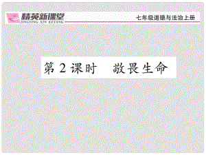 七年級政治上冊 第四單元 第八課 探問生命（第2課時 敬畏生命）課件 新人教版（道德與法治）