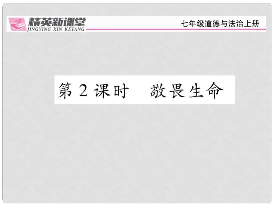 七年級(jí)政治上冊(cè) 第四單元 第八課 探問生命（第2課時(shí) 敬畏生命）課件 新人教版（道德與法治）_第1頁