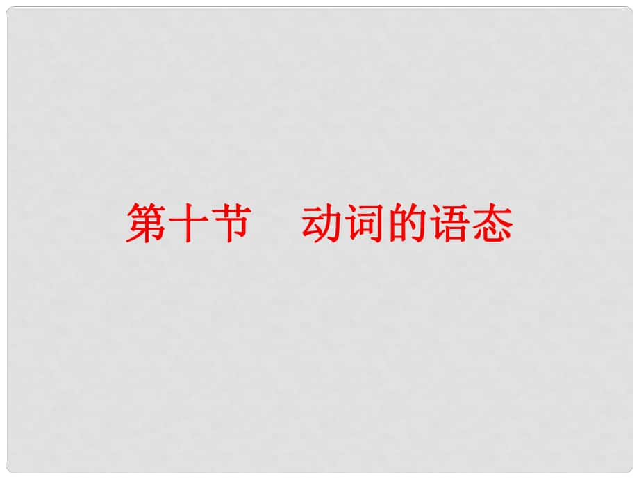 廣東省中考英語總復習 第二部分 語法知識歸納 第十節(jié) 動詞的語態(tài)課件_第1頁