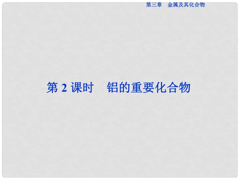 优化方案高中化学 第三章 金属及其化合物 第二节 几种重要的金属化合物（第2课时）铝的重要化合物课件 新人教版必修1_第1页