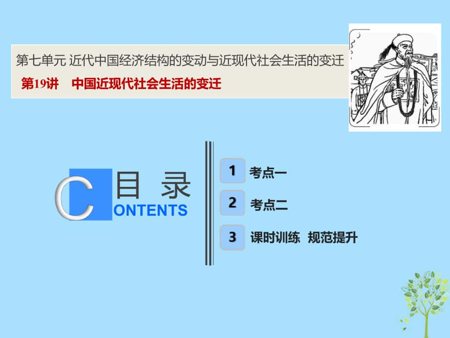 歷史第七單元 近代我國經(jīng)濟(jì)結(jié)構(gòu)的變動與近現(xiàn)代社會生活的變遷 第19講 中國近現(xiàn)代社會生活的變遷 新人教版_第1頁