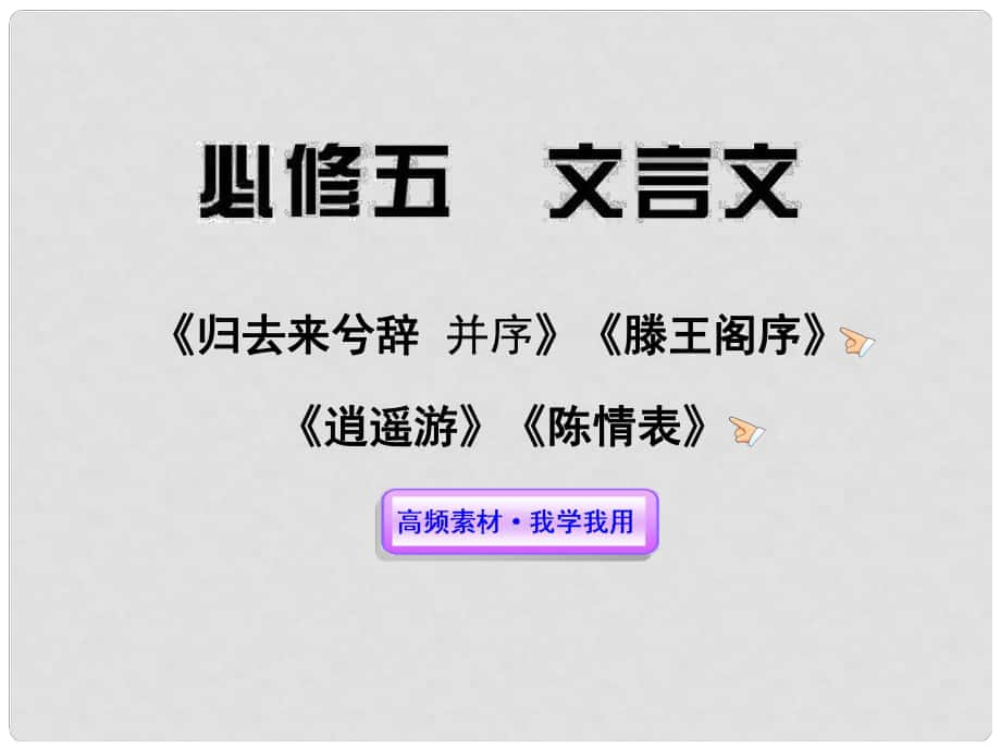 高中語(yǔ)文全程復(fù)習(xí)方略 文言文課件 新人教版必修5 （湖南專用）_第1頁(yè)