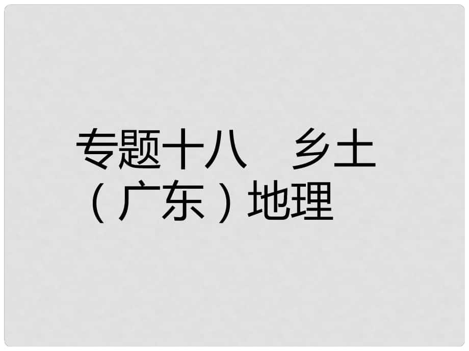 中考易中考地理 专题十八乡土（广东）地理复习课件_第1页