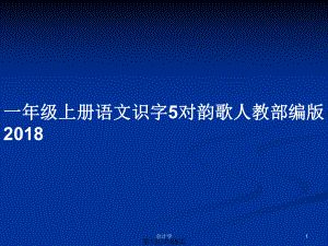 一年級上冊語文識字5對韻歌人教部編版2018