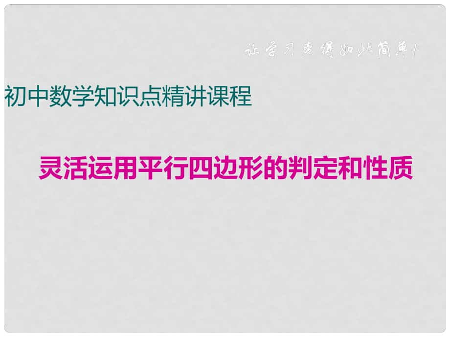 八年级数学下册 灵活运用平行四边形的判定和性质课件 （新版）沪科版_第1页