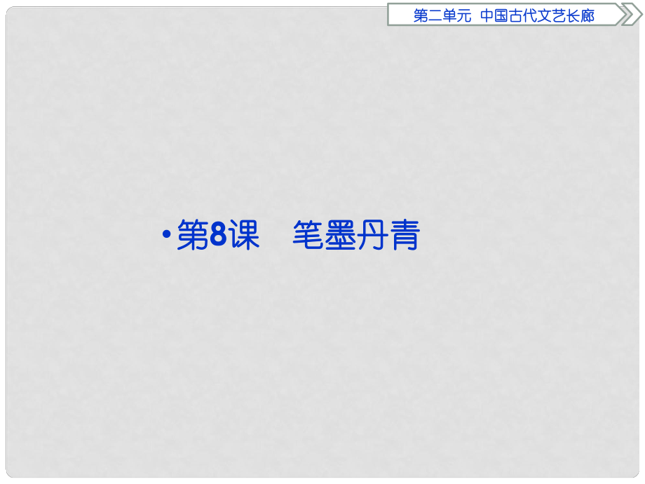 優(yōu)化方案高中歷史 第二單元 中國古代文藝長廊 第8課 筆墨丹青課件 岳麓版必修3_第1頁