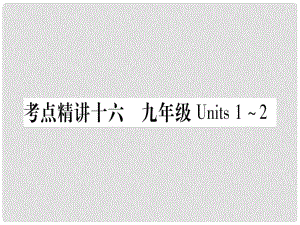 中考英語總復(fù)習(xí) 第一篇 考點(diǎn)系統(tǒng)復(fù)習(xí) 考點(diǎn)精講16 九全 Units 12課件 人教新目標(biāo)版