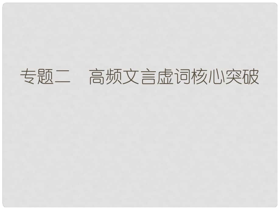 高考語文二輪復(fù)習(xí) 第六部分 回顧核心知識求突破 分 專題二 高頻文言虛詞核心突破課件_第1頁