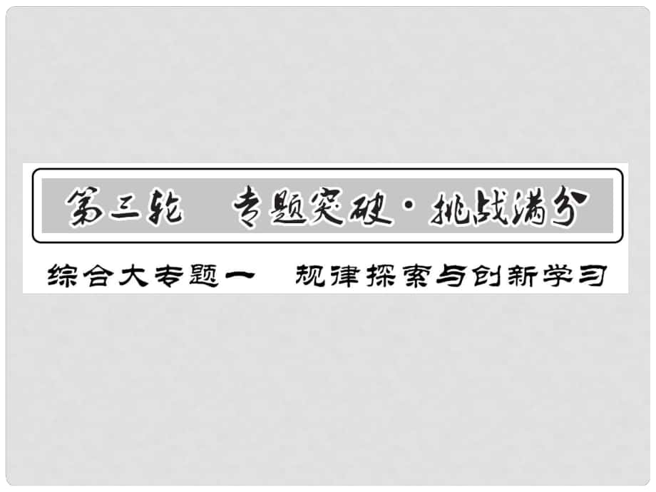 中考數(shù)學 第三輪 專題突破 挑戰(zhàn)滿分 綜合大專題一 規(guī)律探索與創(chuàng)新學習課件 新人教版_第1頁