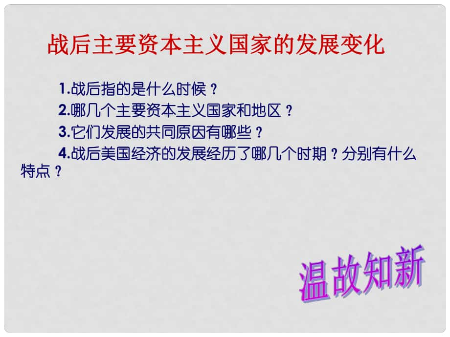 水滴系列九年級(jí)歷史下冊(cè) 第9課《西歐和日本經(jīng)濟(jì)的發(fā)展》課件1 新人教版_第1頁(yè)