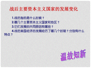 水滴系列九年級(jí)歷史下冊(cè) 第9課《西歐和日本經(jīng)濟(jì)的發(fā)展》課件1 新人教版