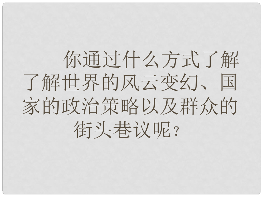 廣東省汕尾市陸豐市民聲學(xué)校八年級語文上冊 第一單元 第1課《新聞兩則》課件 新人教版_第1頁