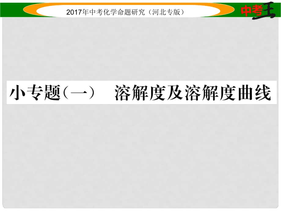 中考命題研究（河北專版）中考化學(xué)總復(fù)習(xí) 小專題（一）溶解度及溶解度曲線課件_第1頁(yè)