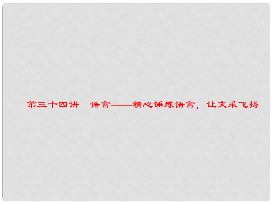 中考語文 第4部分 作文 第三十四講 語言——精心錘煉語言讓文采飛揚復習課件_第1頁