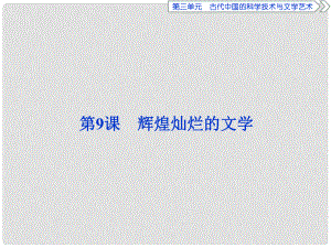 優(yōu)化方案高中歷史 第三單元 古代中國的科學(xué)技術(shù)與文學(xué)藝術(shù) 第9課 輝煌燦爛的文學(xué)課件 新人教版必修3