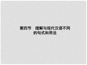 高三語文一輪總復習 第三單元 文言文閱讀 第四節(jié) 理解與現代漢語不同的句式和用法課件