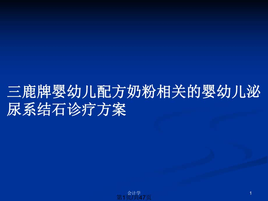 三鹿牌婴幼儿配方奶粉相关的婴幼儿泌尿系结石诊疗方案_第1页