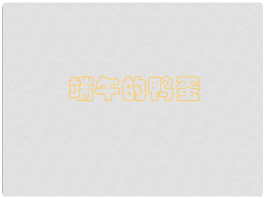 湖南省郴州市第八中學八年級語文下冊 第四單元 17《端午的鴨蛋》課件2 新人教版_第1頁