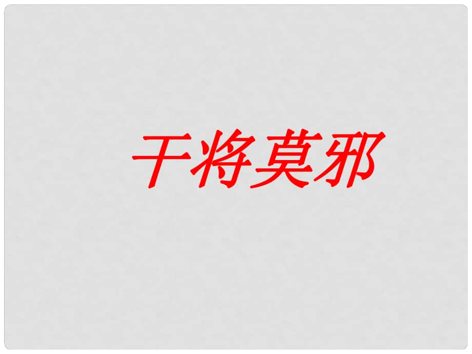 湖南省耒陽(yáng)市冠湘學(xué)校八年級(jí)語(yǔ)文上冊(cè) 28《干將莫邪》課件 語(yǔ)文版_第1頁(yè)