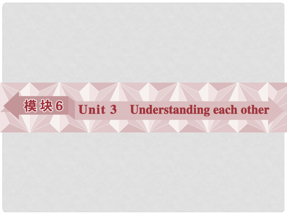 優(yōu)化方案高考英語總復習 第一部分 模塊6 unit3 Understanding each other課件 牛津譯林版_第1頁