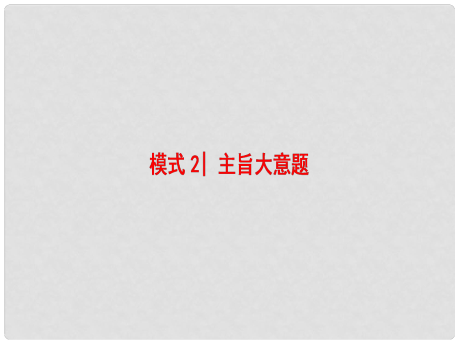 高考英語二輪復習與策略 第1部分 專題3 閱讀理解 模式2 主旨大意題課件_第1頁