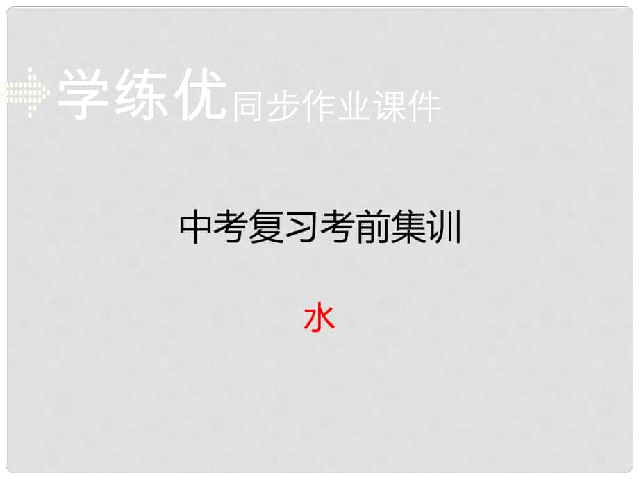 安徽省中考化學(xué)復(fù)習(xí) 專題三 水（小冊子）課件 新人教版_第1頁