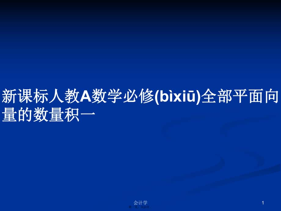 新课标人教A数学必修全部平面向量的数量积一实用教案_第1页