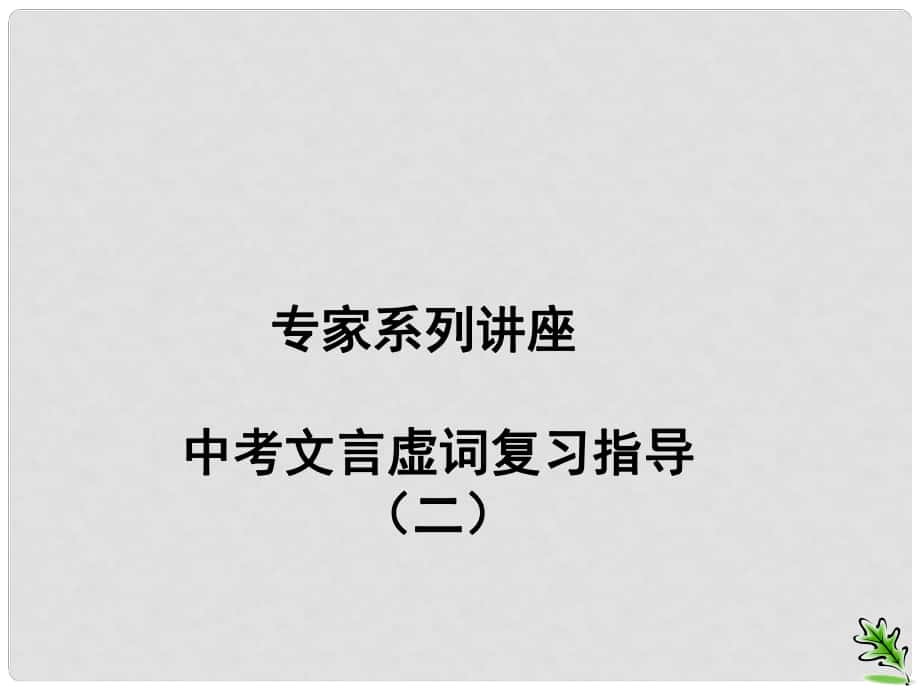 江苏省句容市行香中学九年级语文复习 文言文 文言虚词积累课件2_第1页