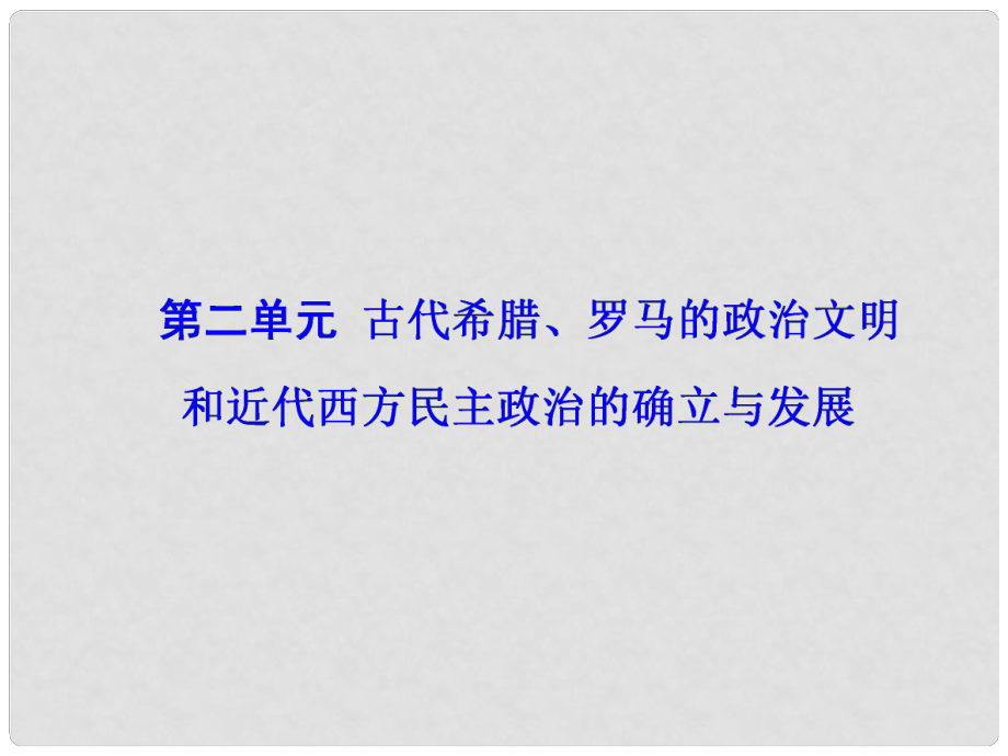 高考?xì)v史一輪總復(fù)習(xí) 第二單元 古代希臘、羅馬的政治文明和近代西方民主政治的確立與發(fā)展 第3講 古代希臘、羅馬的政治制度課件_第1頁(yè)