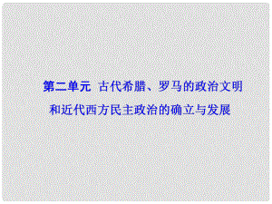 高考歷史一輪總復(fù)習(xí) 第二單元 古代希臘、羅馬的政治文明和近代西方民主政治的確立與發(fā)展 第3講 古代希臘、羅馬的政治制度課件