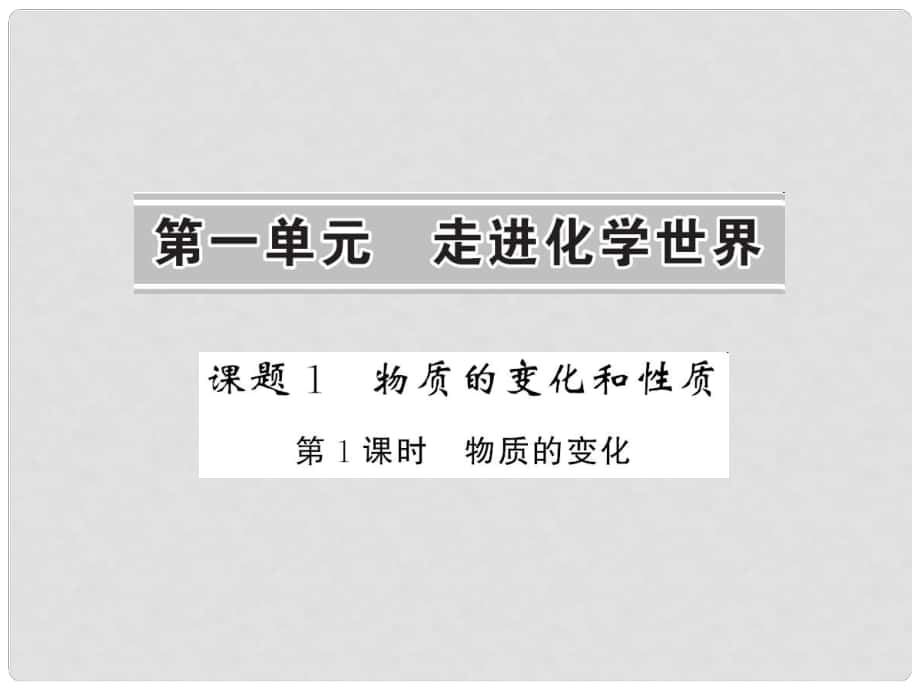 九年級(jí)化學(xué)上冊(cè) 第1單元 走進(jìn)化學(xué)世界 課題1 第1課時(shí) 物質(zhì)的變化課件 （新版）新人教版_第1頁(yè)