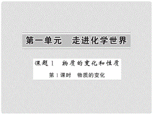 九年級化學上冊 第1單元 走進化學世界 課題1 第1課時 物質的變化課件 （新版）新人教版