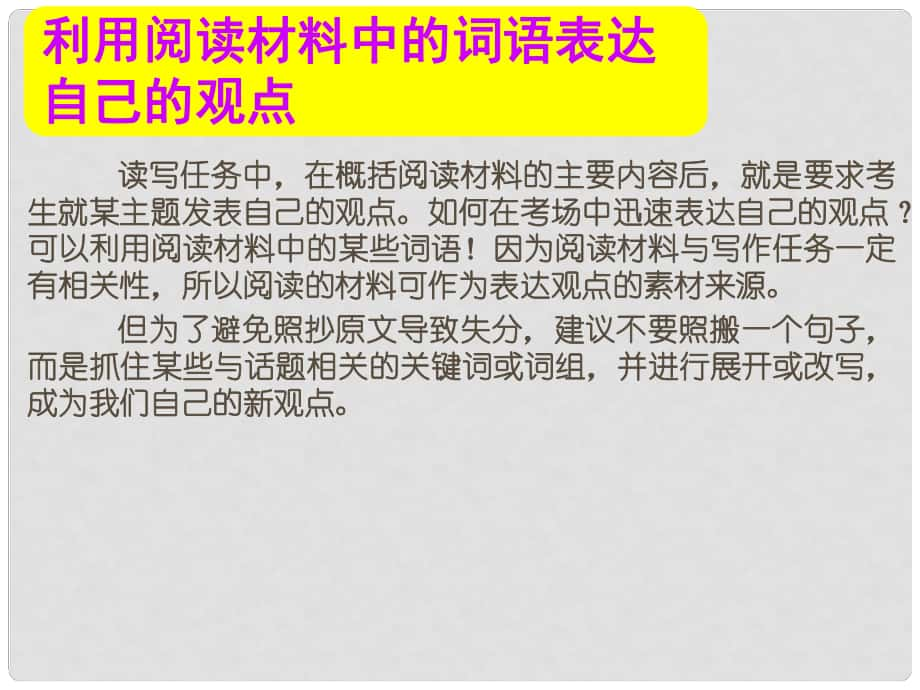 名师指津高考英语总复习 第一部分 利用阅读材料中的词语表达自己的观点课件 新人教版_第1页