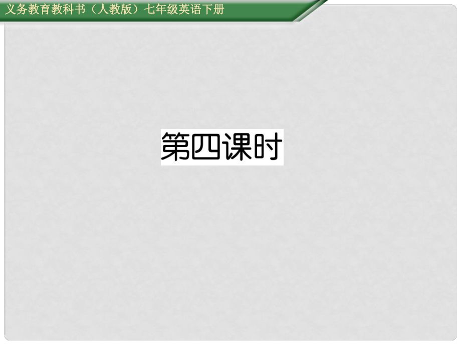 七年級(jí)英語(yǔ)下冊(cè) Unit 11 How was your school trip（第4課時(shí)）Section B（2aSelf Check）課件 （新版）人教新目標(biāo)版_第1頁(yè)