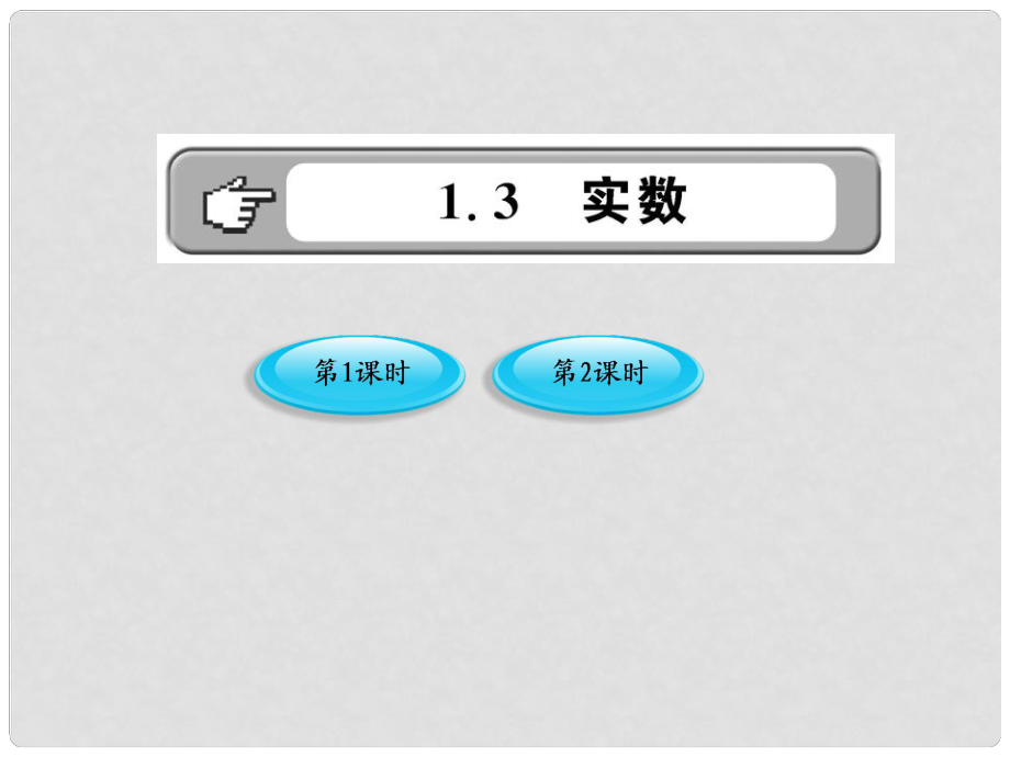 版八年級(jí)數(shù)學(xué)上冊(cè) 1.3.1《實(shí)數(shù)》課件 湘教版_第1頁