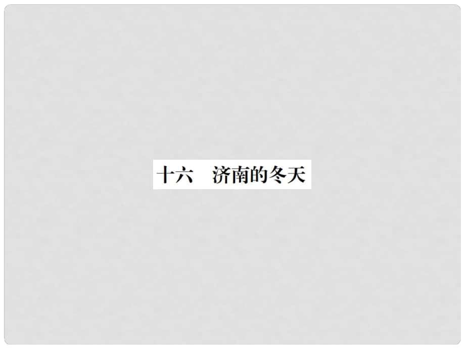 動感課堂（季版）七年級語文上冊 第四單元 16《濟南的冬天》課件 蘇教版_第1頁