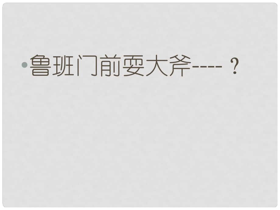 內(nèi)蒙古鄂爾多斯市康巴什新區(qū)第二中學(xué)九年級(jí)語文下冊(cè) 第17課《公輸》課件 新人教版_第1頁