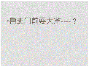 內蒙古鄂爾多斯市康巴什新區(qū)第二中學九年級語文下冊 第17課《公輸》課件 新人教版