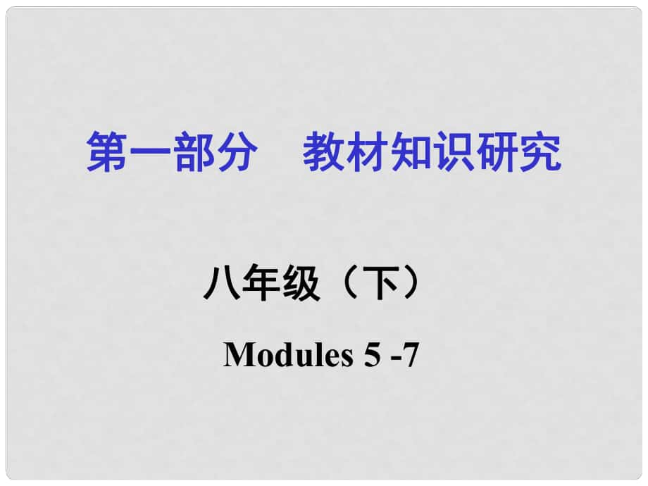 浙江省嘉興市中考英語第一輪基礎(chǔ)知識(shí)復(fù)習(xí) 第1部分 教材知識(shí)研究 八下 Modules 57課件_第1頁