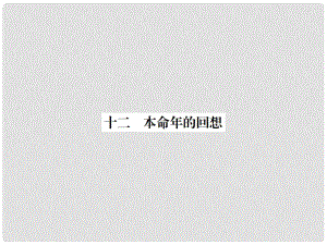 動感課堂（季版）七年級語文上冊 第三單元 12《本命年的回想》課件 蘇教版