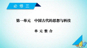 歷史第一單元 中國(guó)古代的思想與科技單元整合 岳麓版必修3