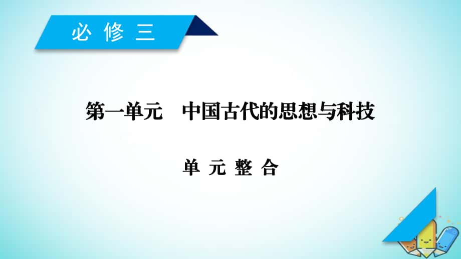 歷史第一單元 中國古代的思想與科技單元整合 岳麓版必修3_第1頁