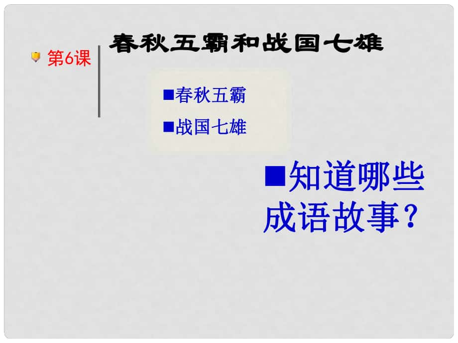 七年級(jí)歷史上冊(cè) 第6課 五霸和戰(zhàn)國(guó)七雄課件 北師大版_第1頁(yè)