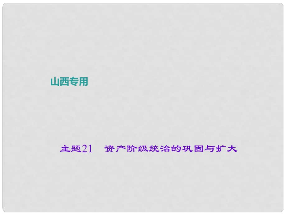 中考历史 主题21 资产阶级统治的巩固与扩大课件_第1页