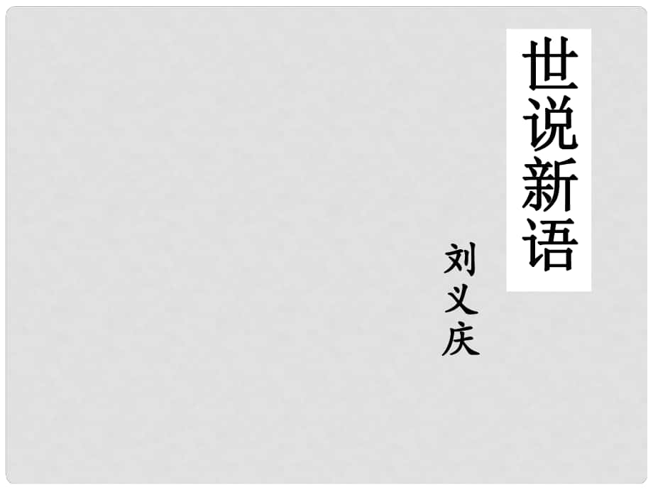 四川省華鎣市明月鎮(zhèn)小學(xué)七年級(jí)語文上冊(cè) 5《世說新語》兩則課件 （新版）新人教版_第1頁